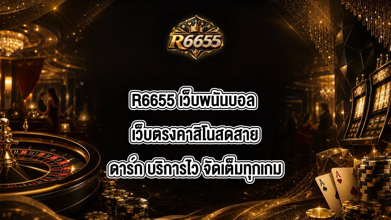 R6655 เว็บพนันบอล